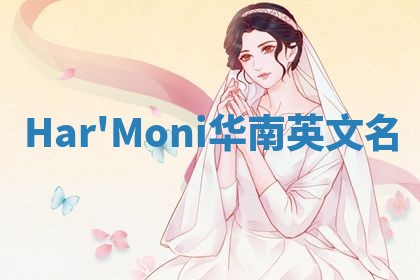 Har'Moni华南英文名 Har'Moni华南英文名