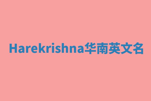 Harekrishna华南英文名