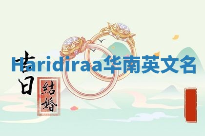 Haridiraa华南英文名