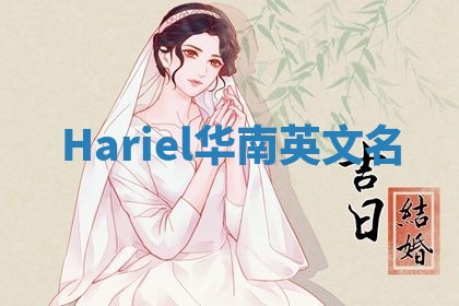 Hariel华南英文名