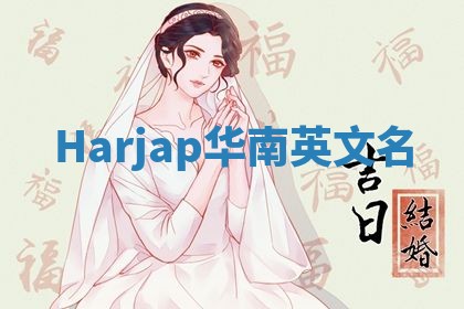 Harjap华南英文名