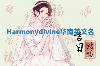 Harmonydivine华南英文名