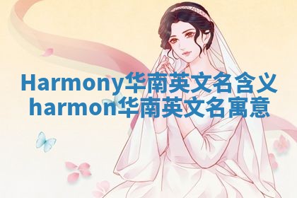 Harmony华南英文名含义 harmon华南英文名寓意