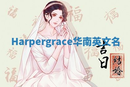 Harpergrace华南英文名