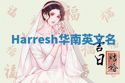Harresh华南英文名