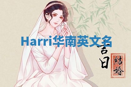 Harri华南英文名