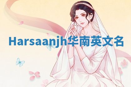 Harsaanjh华南英文名