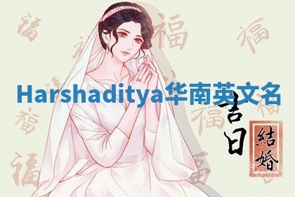 Harshaditya华南英文名
