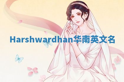 Harshwardhan华南英文名