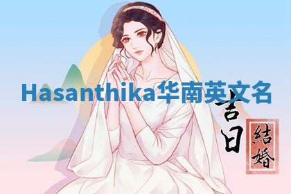 Hasanthika华南英文名