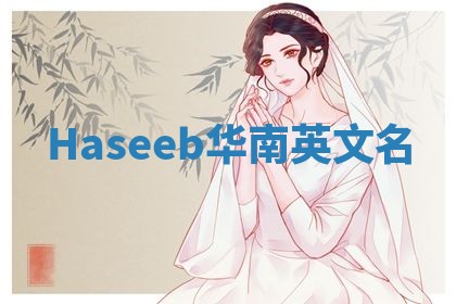 Haseeb华南英文名 Haseeb华南英文名