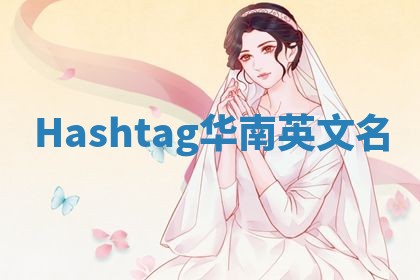 Hashtag华南英文名