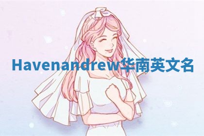 Havenandrew华南英文名