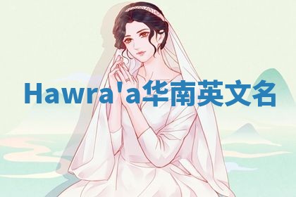 Hawra'a华南英文名