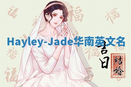 Hayley-Jade华南英文名