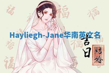 Hayliegh-Jane华南英文名