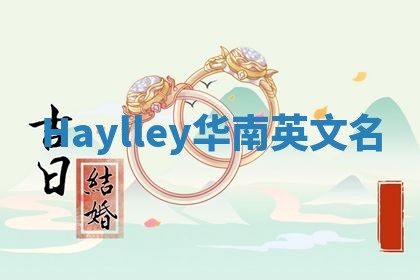 Haylley华南英文名