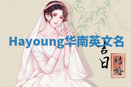 Hayoung华南英文名