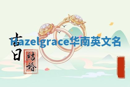 Hazelgrace华南英文名
