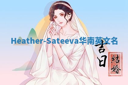 Heather-Sateeva华南英文名