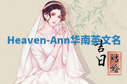 Heaven-Ann华南英文名 Heaven-Ann华南英文名