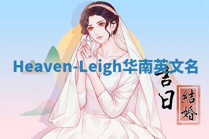 Heaven-Leigh华南英文名
