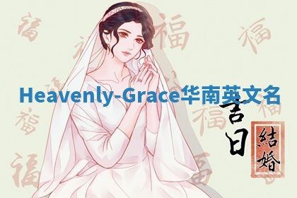Heavenly-Grace华南英文名