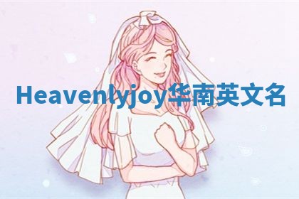 Heavenlyjoy华南英文名 Heavenlyjoy华南英文名