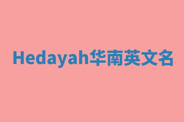 Hedayah华南英文名