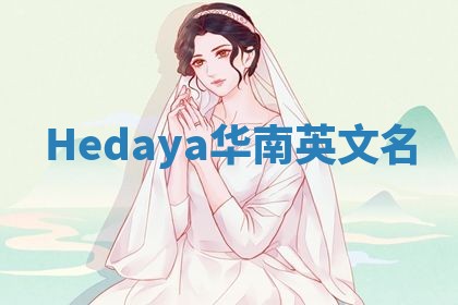 Hedaya华南英文名