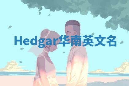Hedgar华南英文名