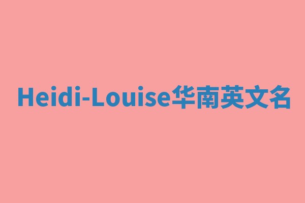 Heidi-Louise华南英文名