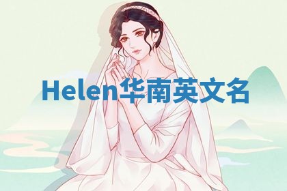 Helen华南英文名