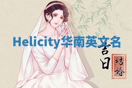 Helicity华南英文名