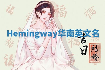Hemingway华南英文名