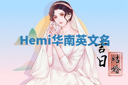Hemi华南英文名 Hemi华南英文名