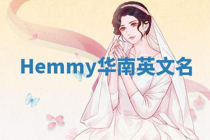 Hemmy华南英文名