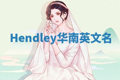 Hendley华南英文名