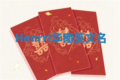 Henrri华南英文名