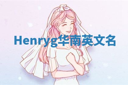 Henryg华南英文名