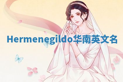 Hermenegildo华南英文名