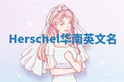Herschel华南英文名