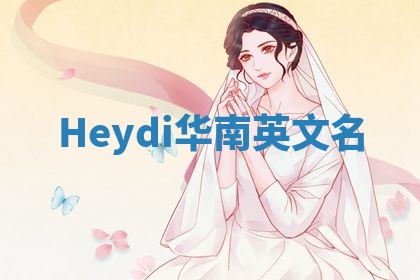 Heydi华南英文名