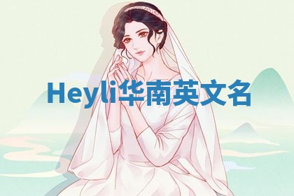 Heyli华南英文名