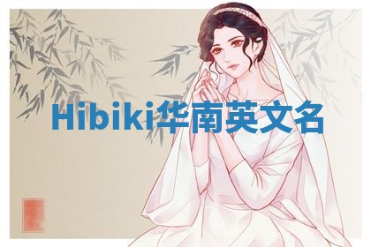 Hibiki华南英文名