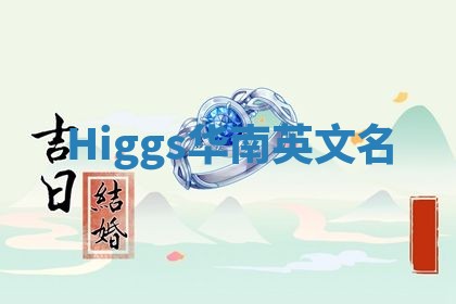 Higgs华南英文名