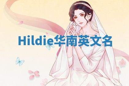 Hildie华南英文名