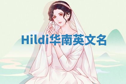 Hildi华南英文名