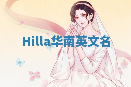 Hilla华南英文名