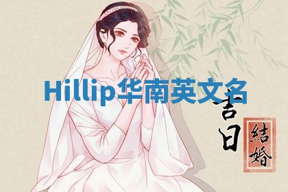 Hillip华南英文名